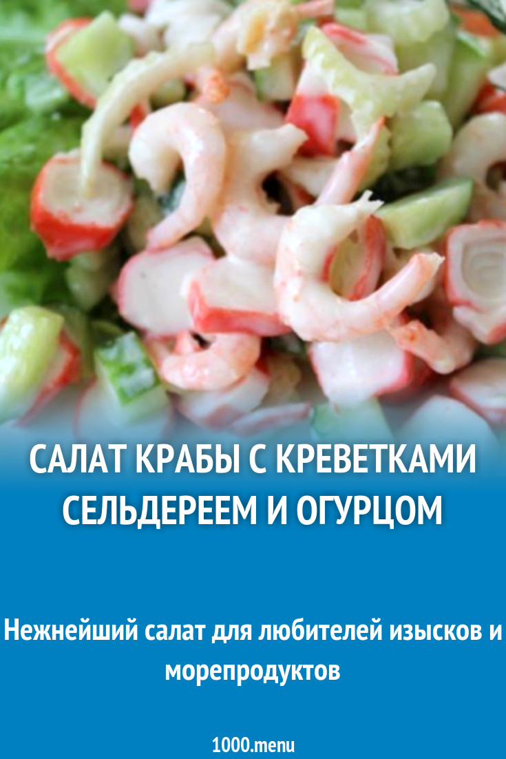 Салат крабы с креветками сельдереем и огурцом рецепт с фото пошагово -  1000.menu