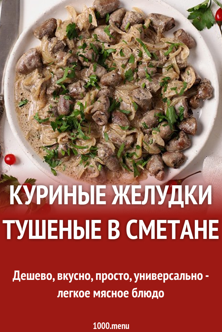 Куриные желудки тушеные в сметане рецепт с фото пошагово - 1000.menu