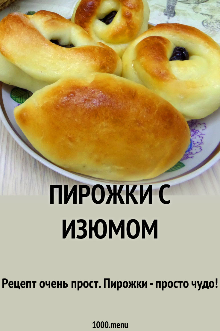 Пирожки с изюмом рецепт с фото пошагово - 1000.menu