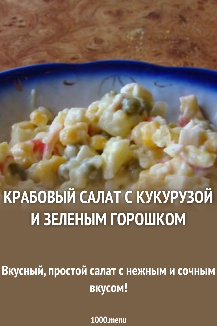 Смотрите - Крабовый салат с горошком и кукурузой видео Посмотрите - Крабовый салат с горошком и кукурузой видео