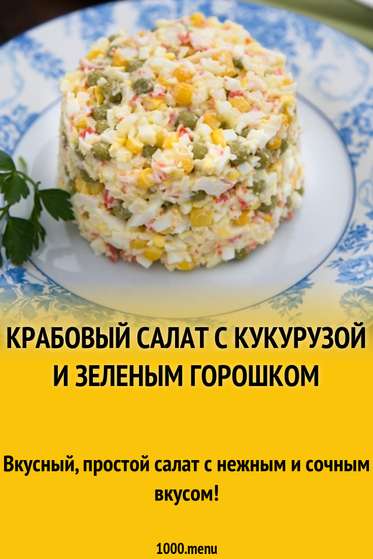 Крабовый салат с кукурузой и зеленым горошком рецепт с фото пошагово -  1000.menu