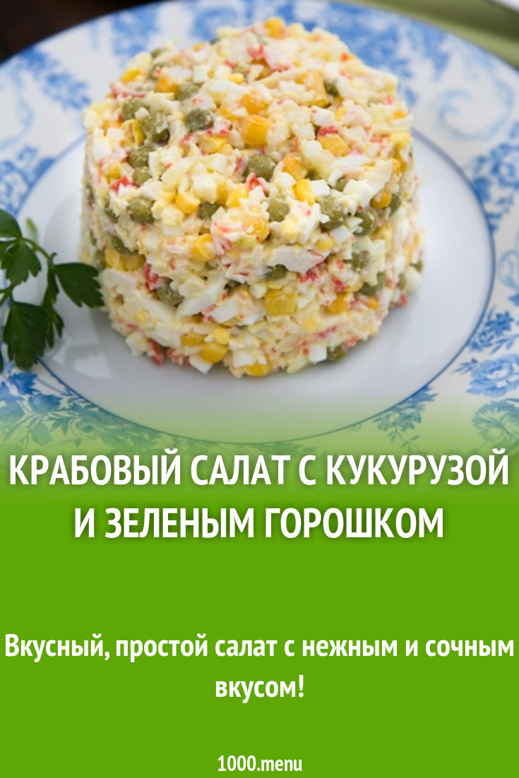 Крабовый салат без кукурузы рецепт