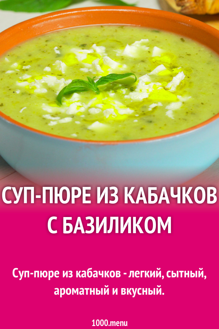 Суп базилик. Суп пюре из кабачков калорийность. Суп из цукини пюре с базиликом. Немецкий суп пюре из кабачков. Домашнее пюре из кабачка.