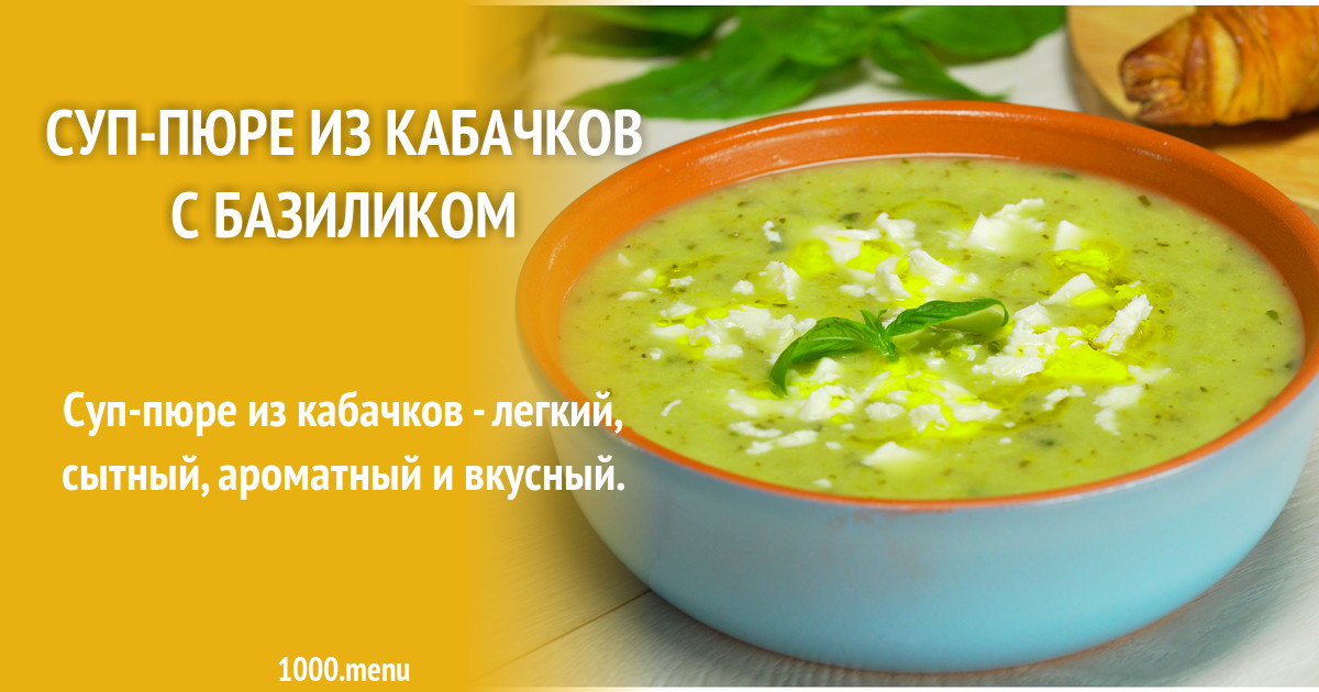 Суп базилик. Суп-пюре из кабачков с базиликом. Суп пюре с базиликом. Крем-суп из цукини с базиликом. Базилик добавляют в суп.