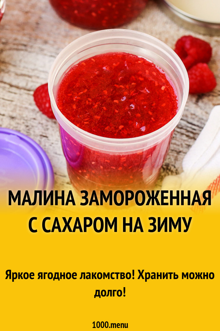 Малина замороженная с сахаром на зиму