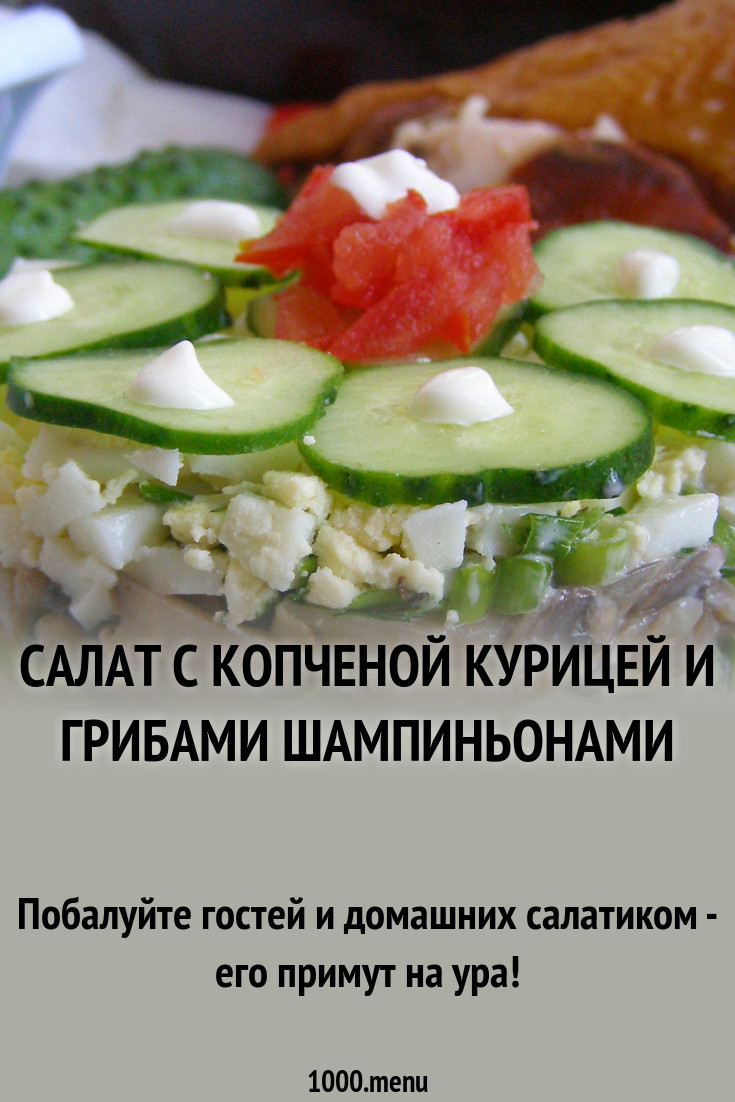 Форум по теме: Салат с копчёной курицей и шампиньонами Форум по теме: Салат с копчёной курицей и шампиньонами