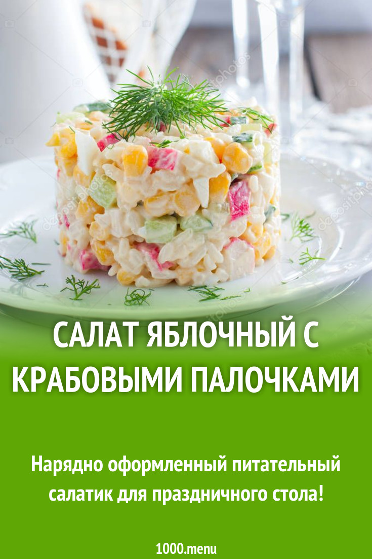 Салат яблочный с крабовыми палочками рецепт с фото пошагово - 1000.menu