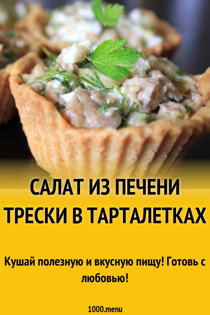 Салат из печени трески в тарталетках рецепт с фото - 1000.menu