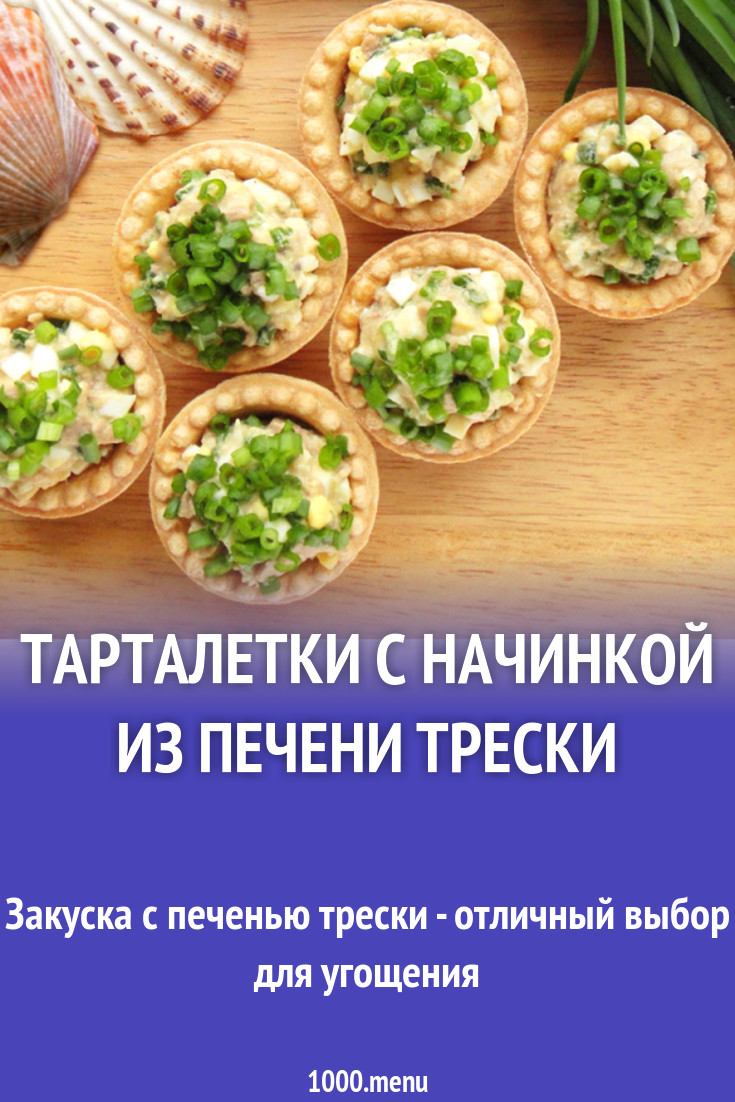 Тарталетки с начинкой из печени трески рецепт с фото - 1000.menu