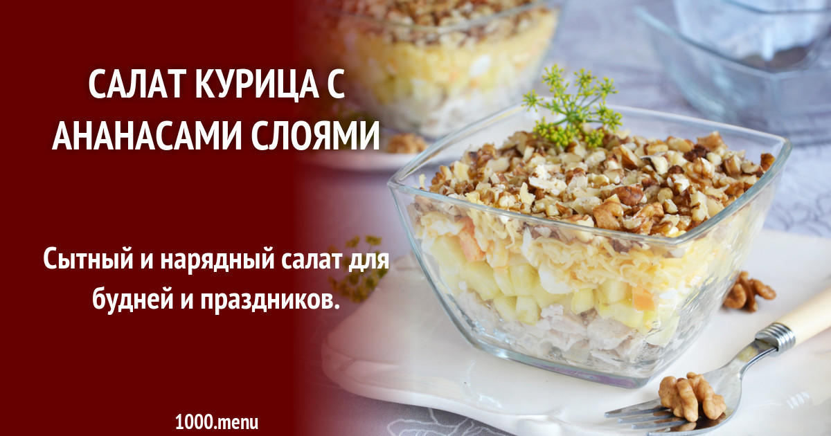 Салат с курицей и ананасами рецепт слоями