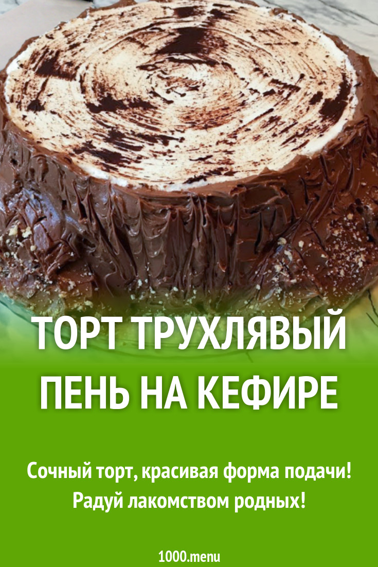 Торт Трухлявый пень на кефире рецепт с фото - 1000.menu