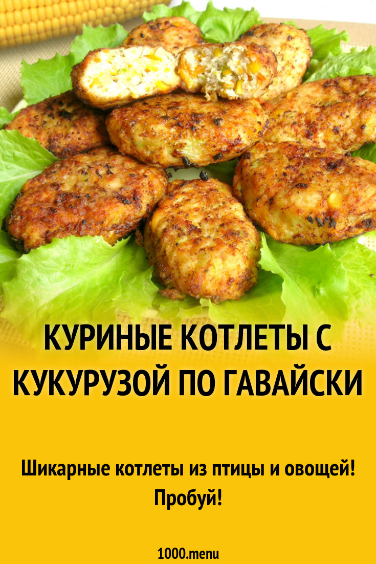 Куриные котлеты с кукурузой по гавайски рецепт с фото - 1000.menu