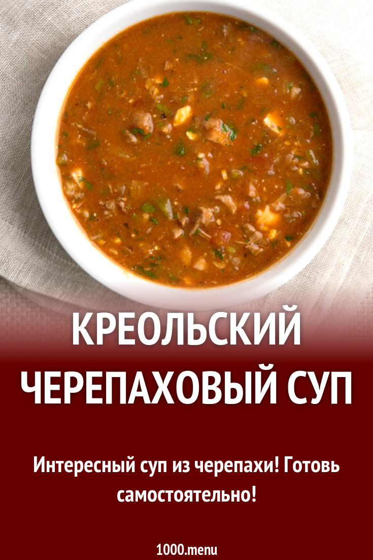Черепаший Суп Рецепт С Фото Пошагово