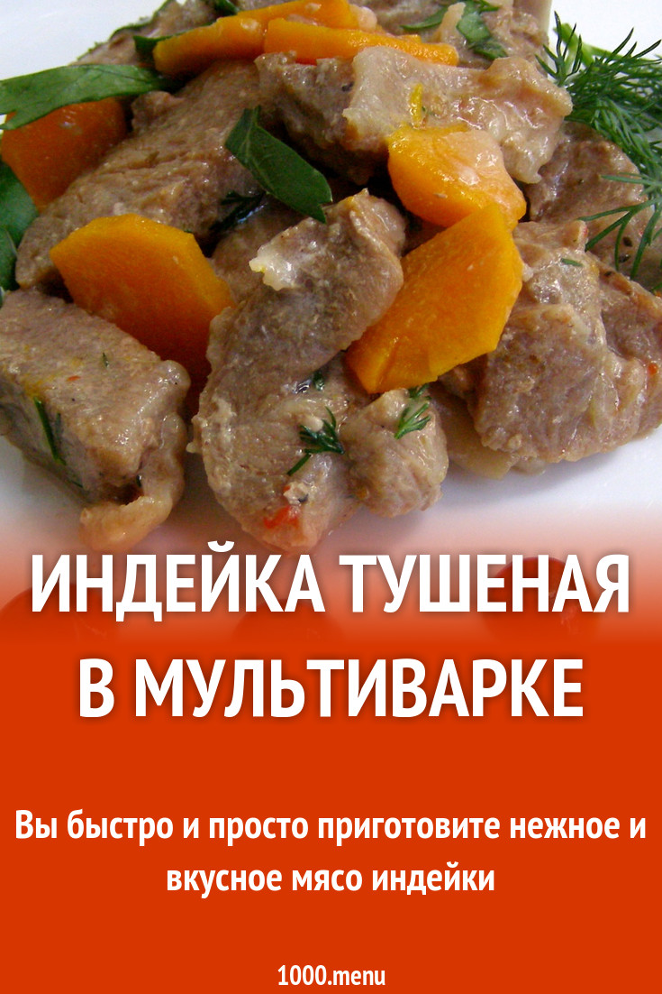 Индейка тушеная в мультиварке рецепт с фото пошагово - 1000.menu