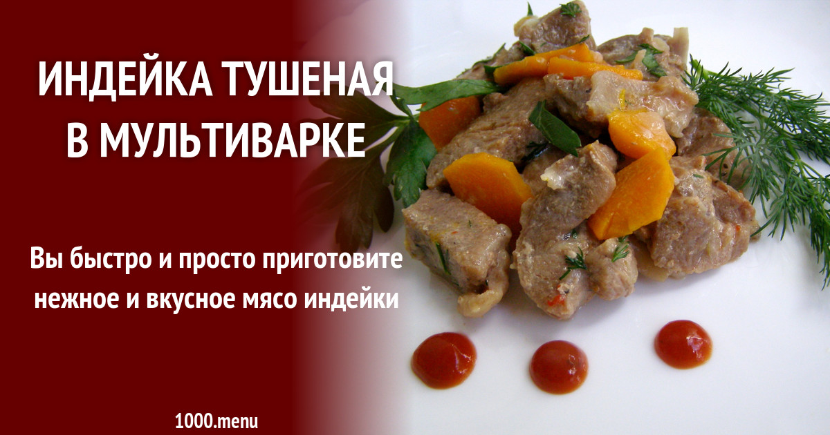 Индейка тушеная с овощами калорийность