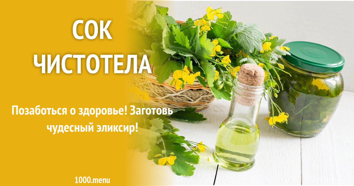 Сок чистотела рецепт с фото - 1000.menu