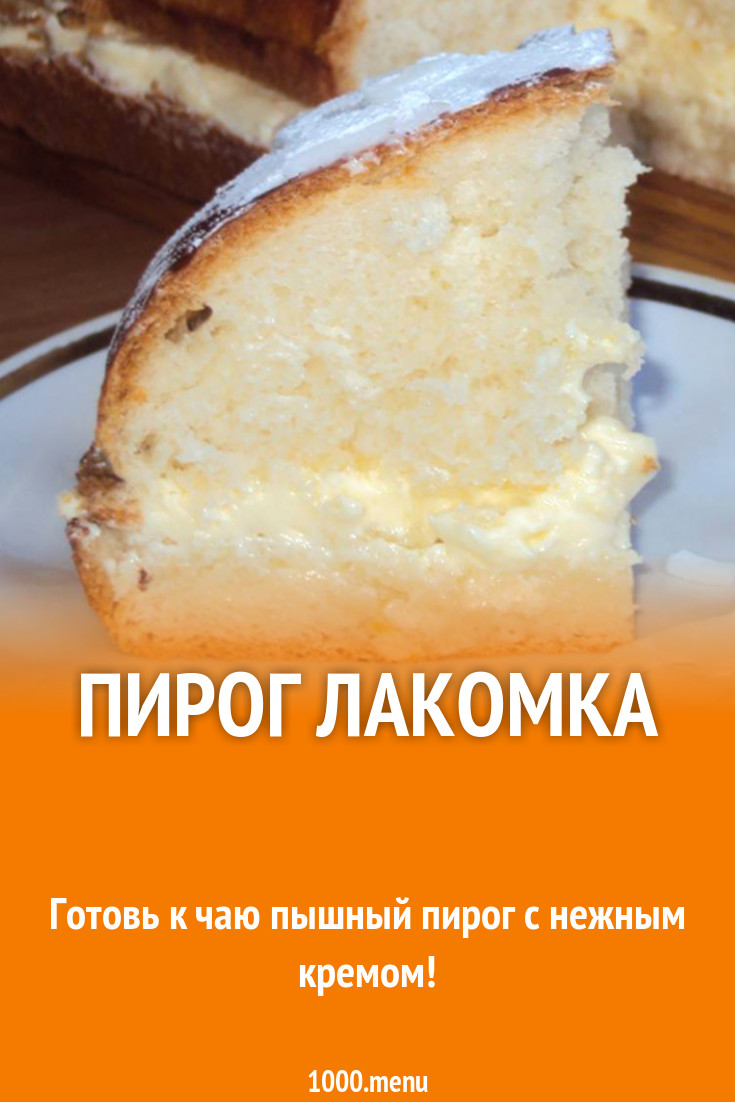 Пирог Лакомка Рецепт С Фото Пошагово Пирог Лакомка Рецепт С Фото Пошагово