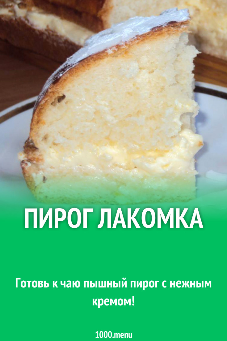 Пирог Лакомка