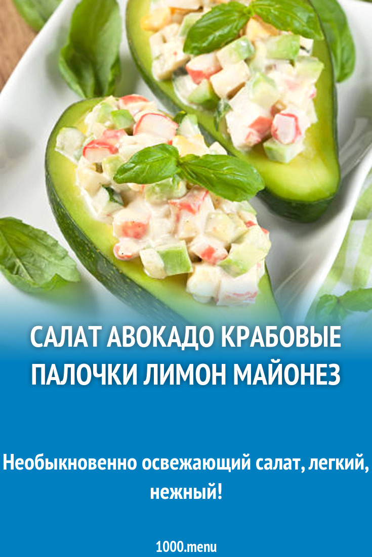 Салат авокадо крабовые палочки лимон майонез рецепт с фото пошагово -  1000.menu