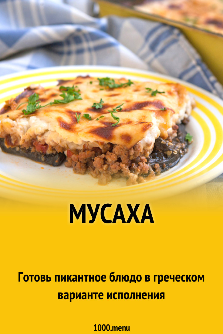 Мусаха рецепт с фото - 1000.menu