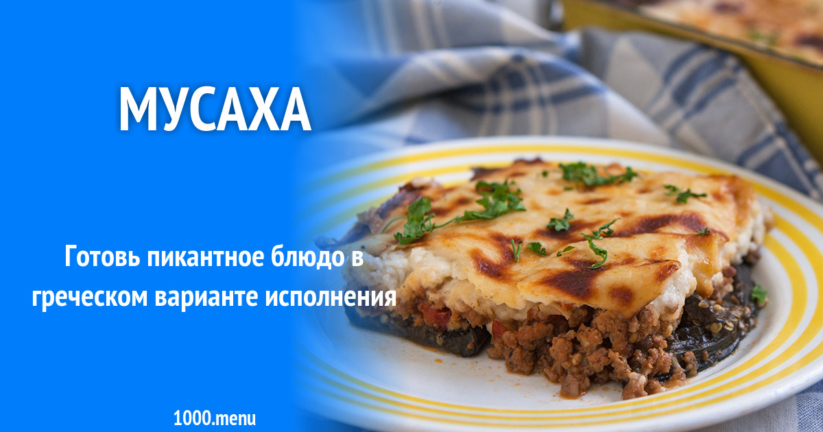 Мусаха рецепт с фото - 1000.menu