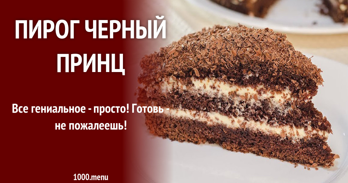 Пирог Черный принц рецепт с фото - 1000.menu