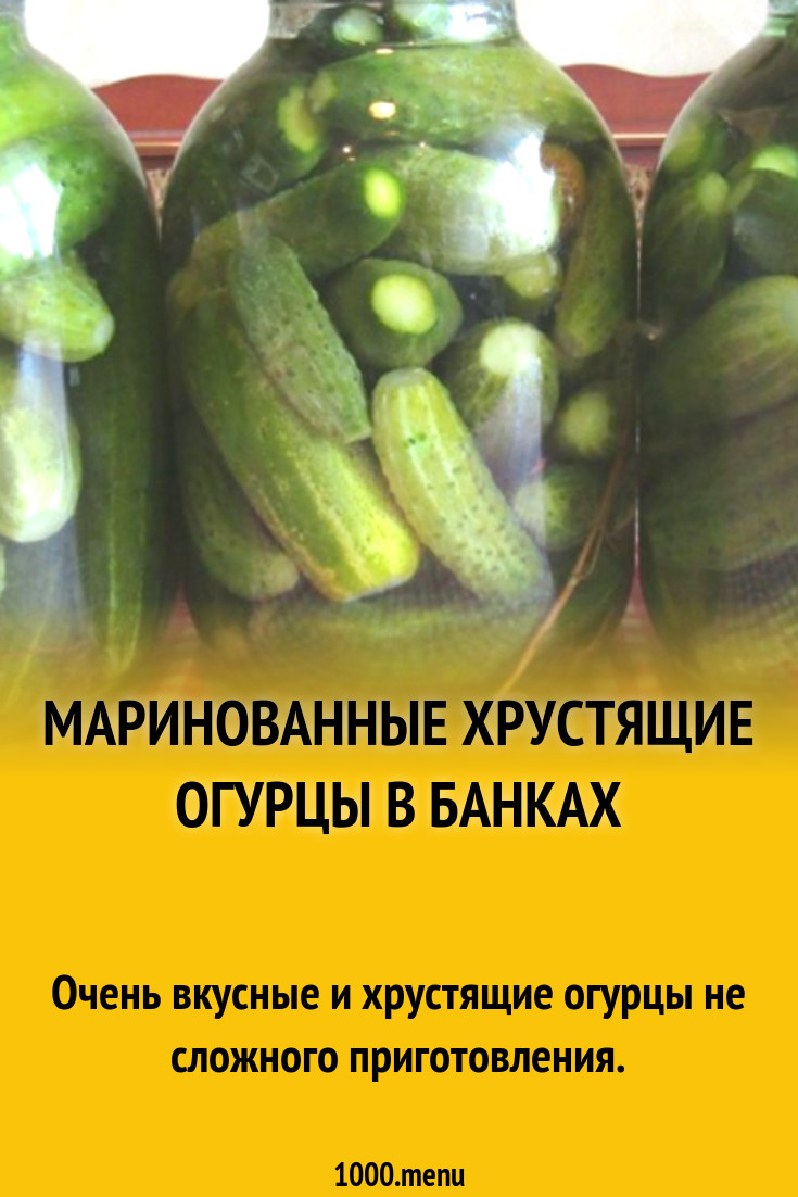 Хрустящие огурцы на зиму целыми пальчики оближешь рецепт с видео - 1000.menu