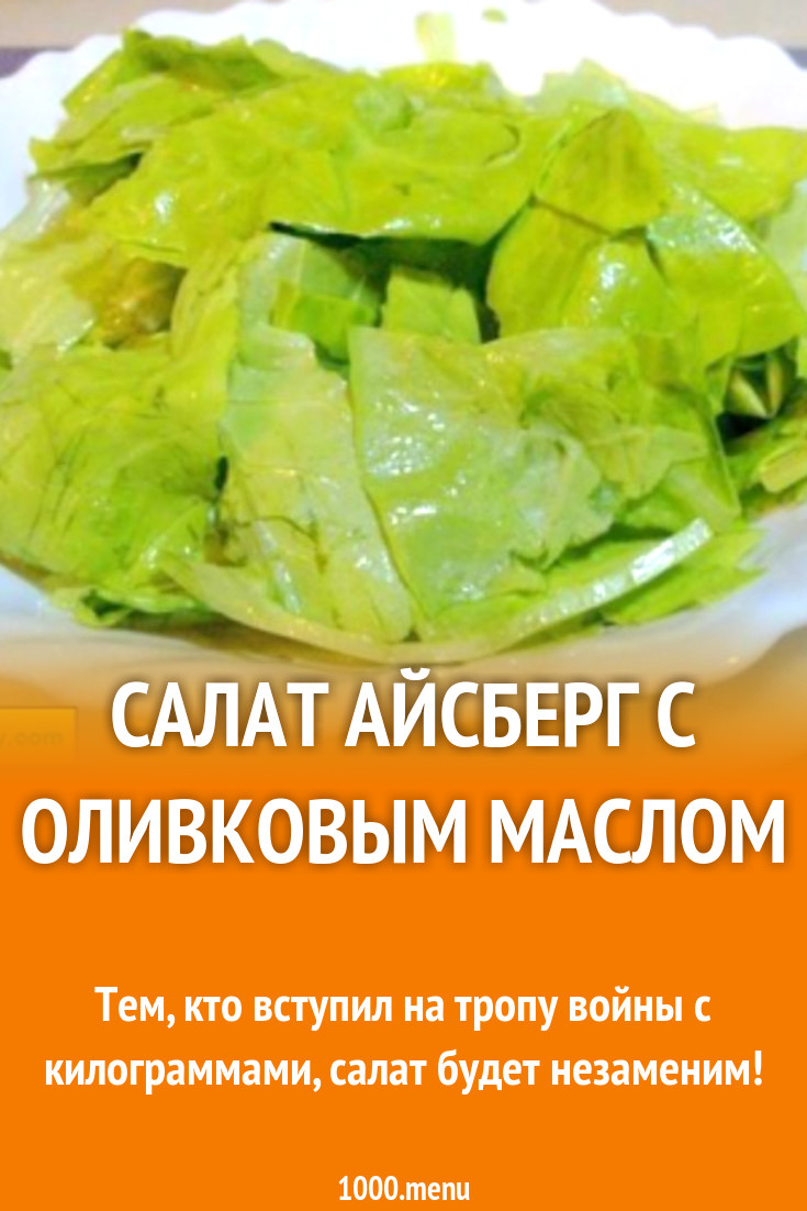 Салат айсберг с оливковым маслом рецепт с фото пошагово - 1000.menu