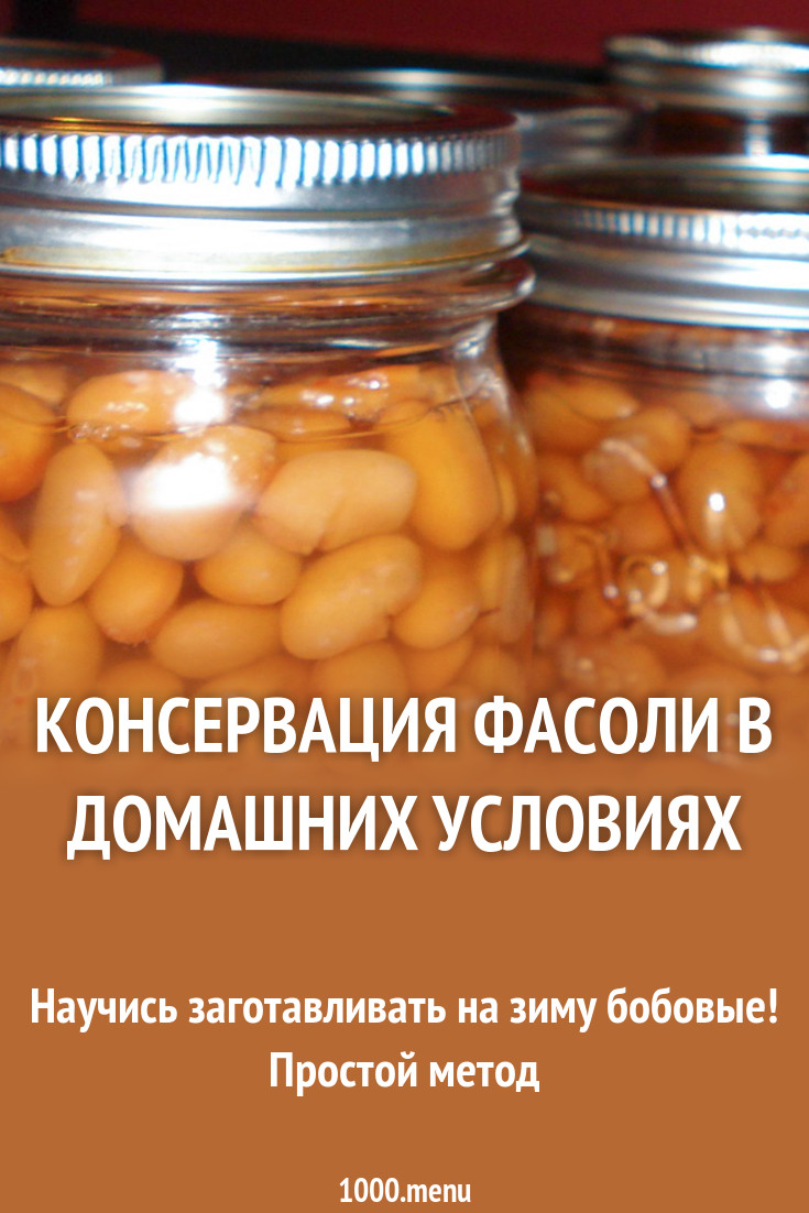 Консервация фасоли в домашних условиях рецепт с фото - 1000.menu