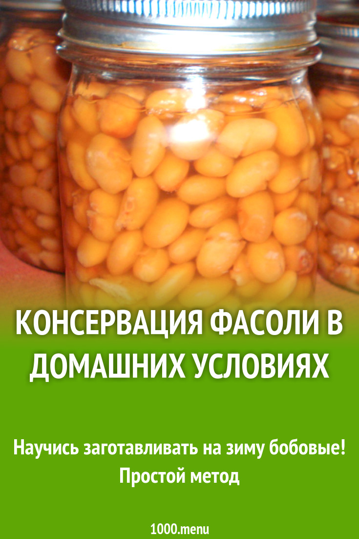 Как заготавливать фасоль. Консервирование фасоли. Консервированные фасоль. Фасоль законсервирована. Фасоль консервированная на зиму.