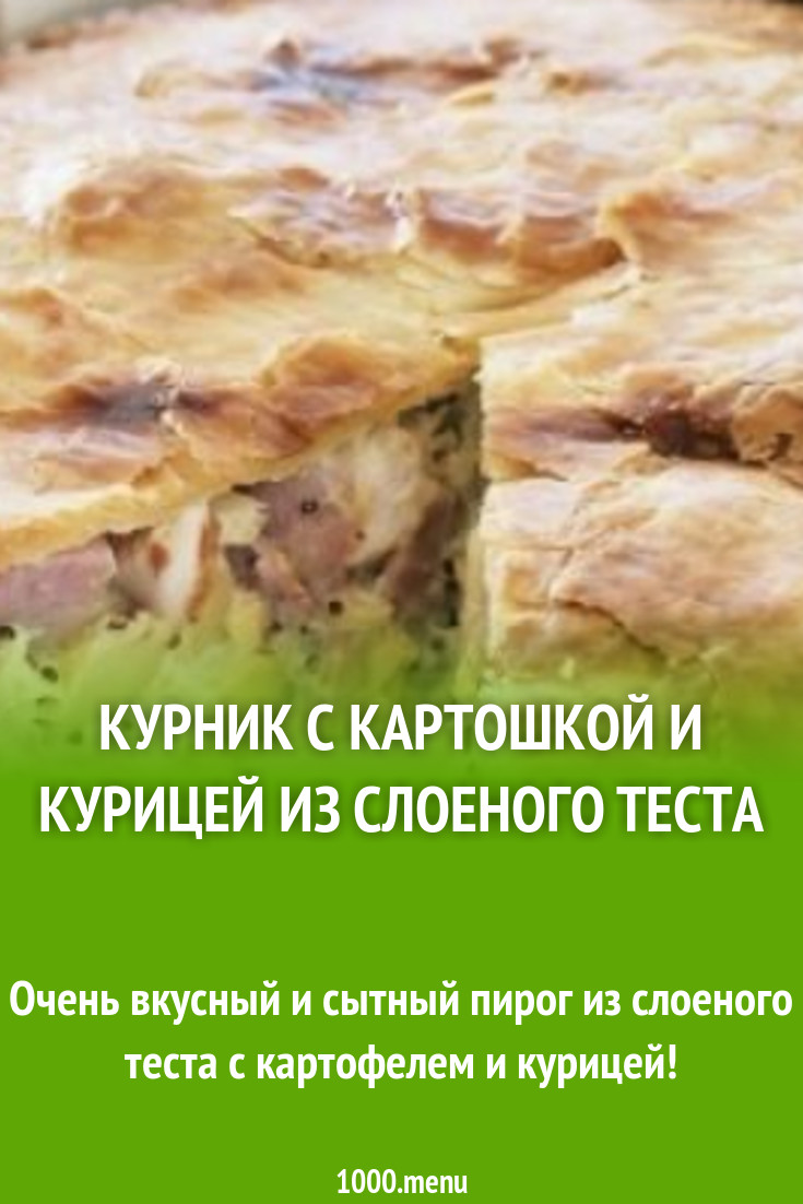 Курник с картошкой и курицей из слоеного теста рецепт с фото пошагово -  1000.menu