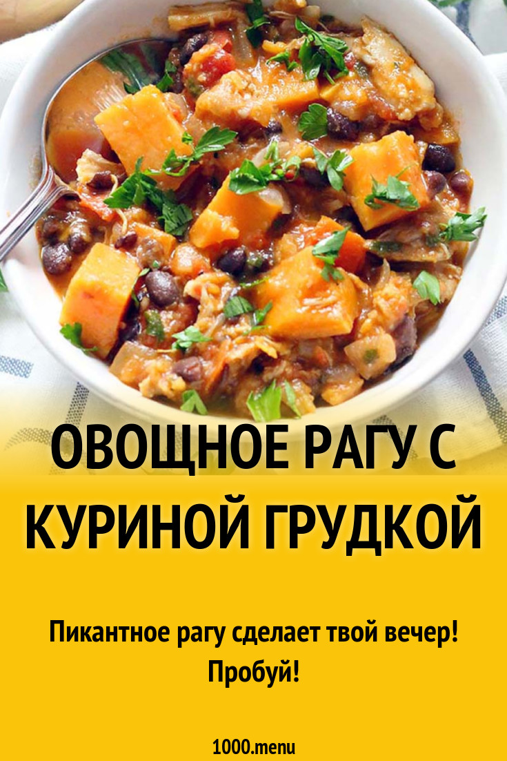 Овощное рагу с куриной грудкой рецепт с фото - 1000.menu