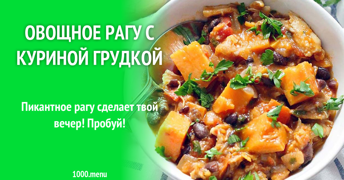 Рагу с курицей калорийность