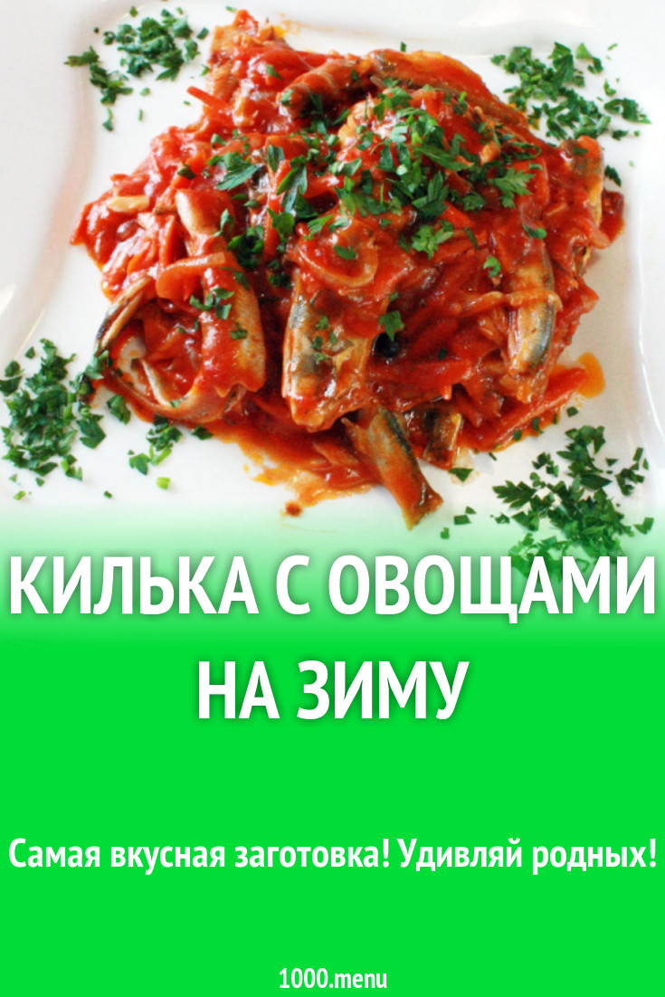 Килька с овощами на зиму рецепт с фото - 1000.menu