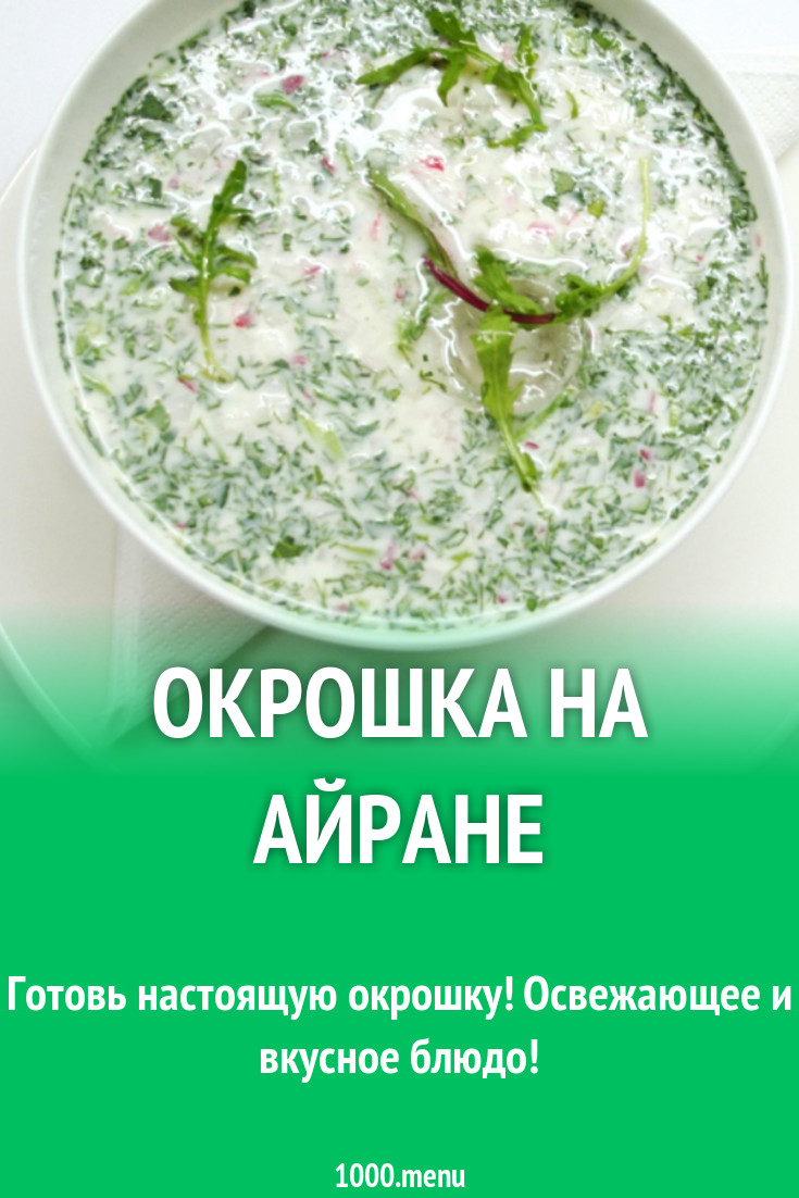 Окрошка на айране рецепт с фото - 1000.menu