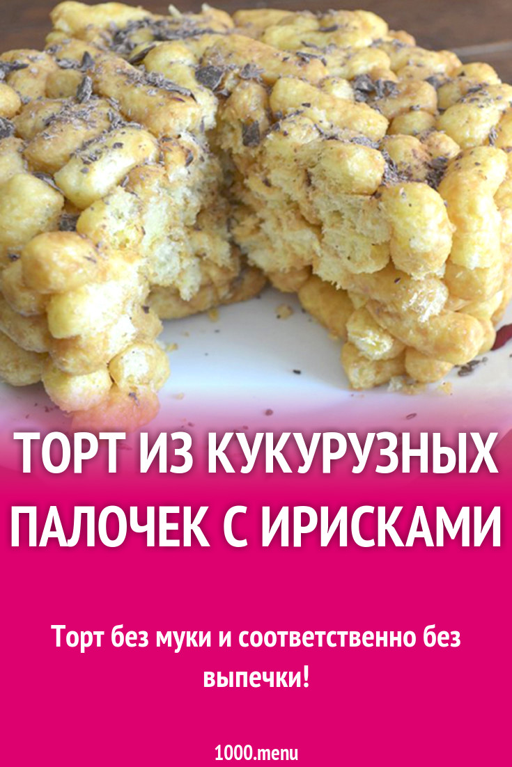 Золотой ключик рецепт из кукурузных палочек с ирисками. Кукурузные палочки в ирисках. Кукурузные палочки с ирисками рецепт. Чак чак из кукурузных палочек и ирисок. Кукурузные палочки в ирисках.