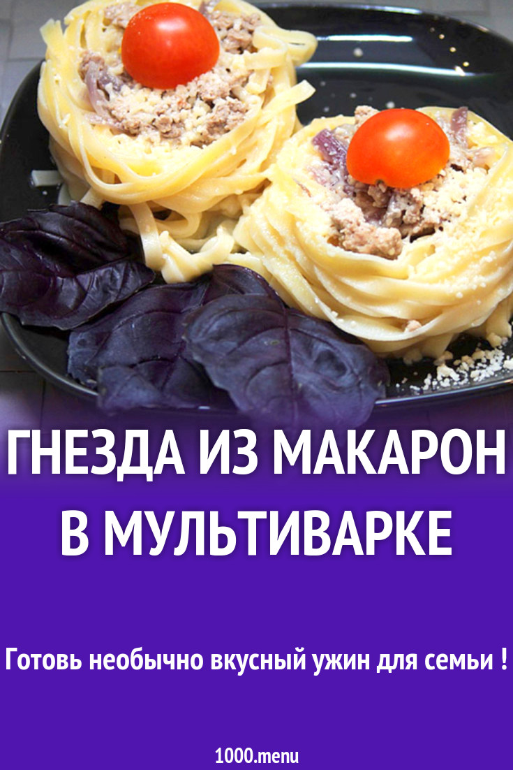 Гнезда из макарон в мультиварке рецепт с фото - 1000.menu