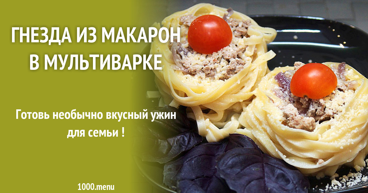 Гнезда из макарон в мультиварке рецепт с фото - 1000.menu
