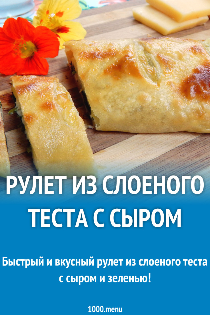 Рулет из слоеного теста с сыром рецепт с фото пошагово - 1000.menu