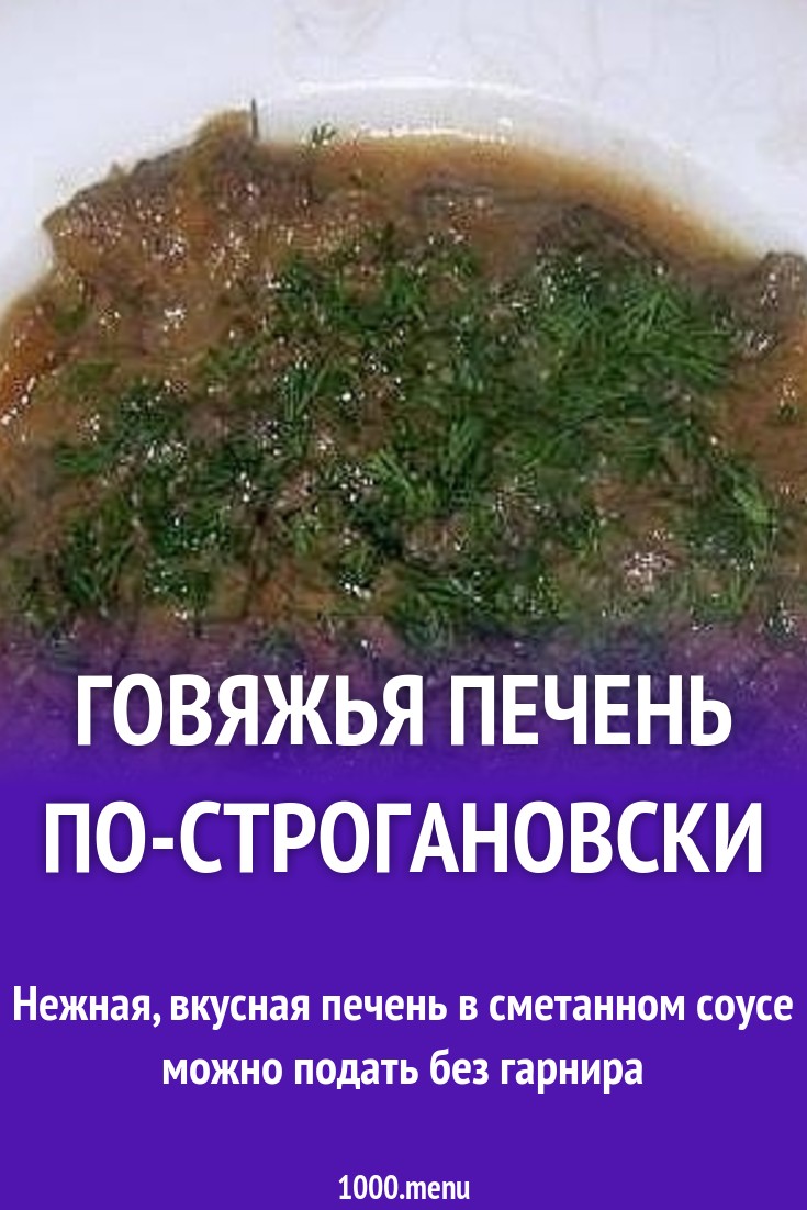 Говяжья печень по-строгановски рецепт с фото пошагово - 1000.menu