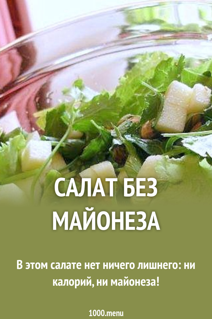 Салат без майонеза рецепт с фото пошагово - 1000.menu