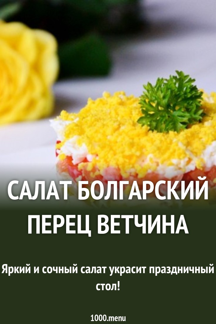 Салат людмила с ветчиной и грибами новые фото Салат людмила с ветчиной и грибами новые фото