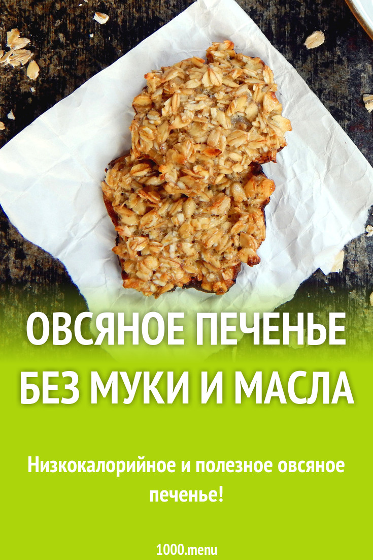 Овсяное печенье без муки и масла рецепт с фото пошагово - 1000.menu