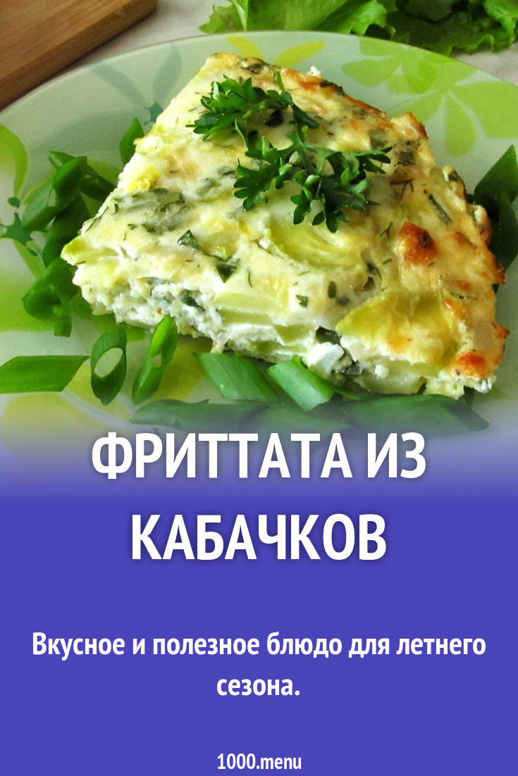 Фриттата из кабачков рецепт с фото пошагово - 1000.menu