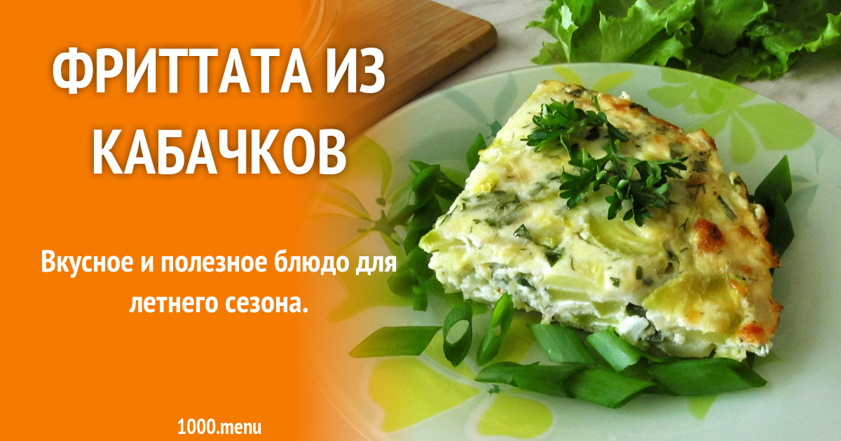 Фриттата из кабачков с твердым сыром рецепт с фото пошагово