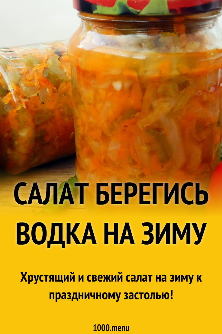 Салат Берегись водка на зиму рецепт с фото пошагово - 1000.menu