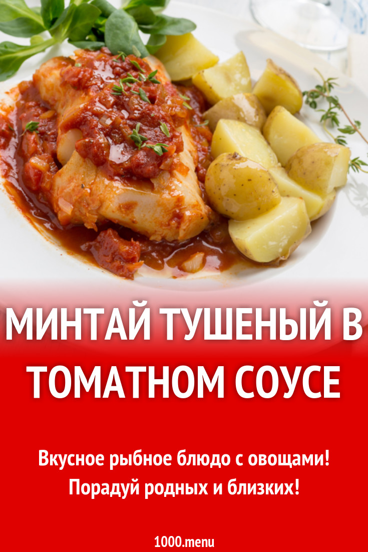 Минтай тушеный в томатном соусе рецепт с фото - 1000.menu