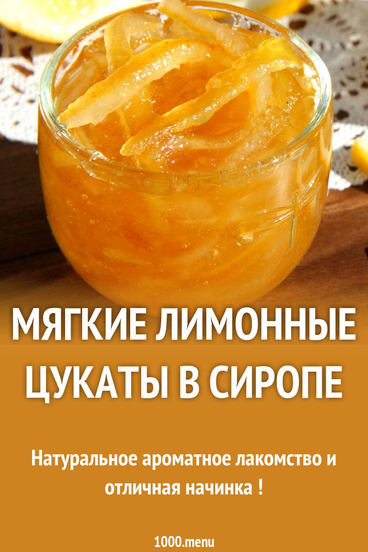 Мягкие лимонные цукаты в сиропе рецепт с фото пошагово - 1000.menu