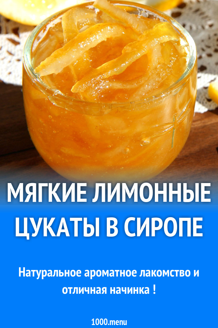 Мягкие лимонные цукаты в сиропе рецепт с фото пошагово - 1000.menu