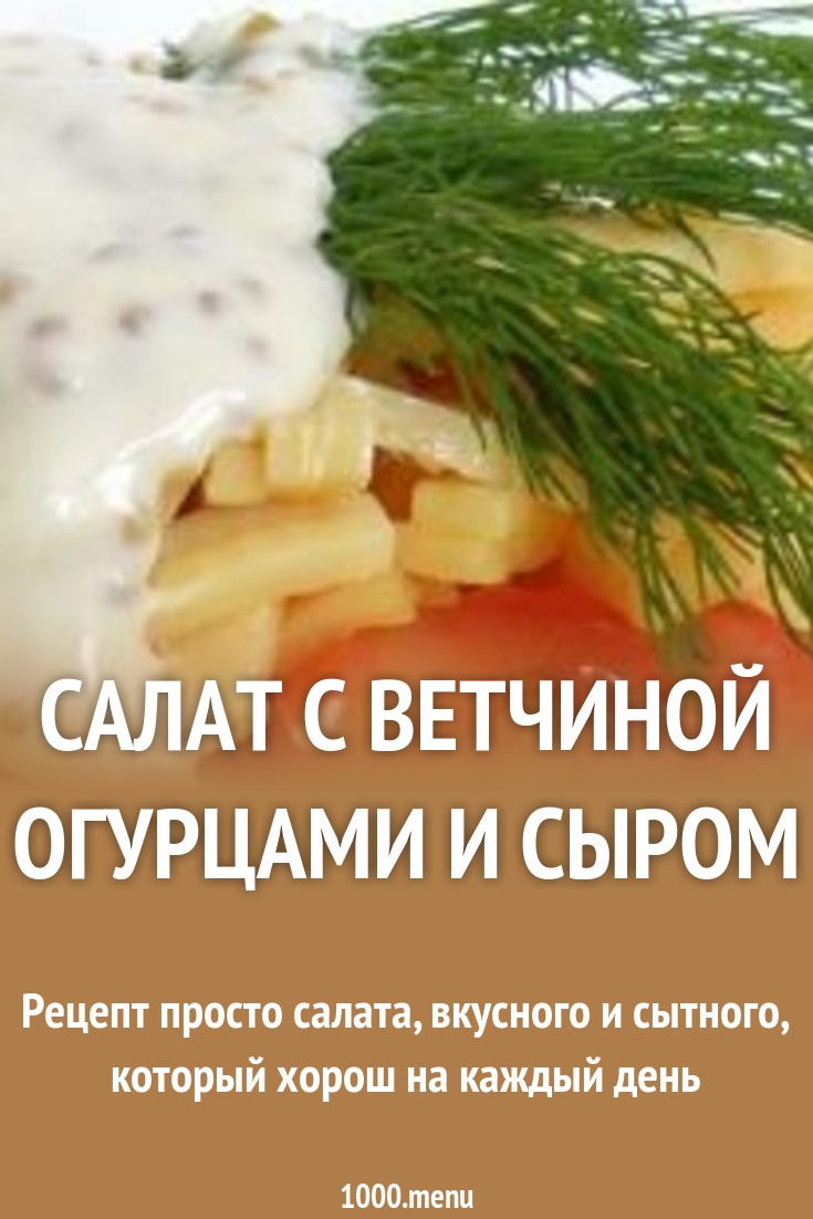 2019 год - Салат моника с ветчиной и сыром 2019 год